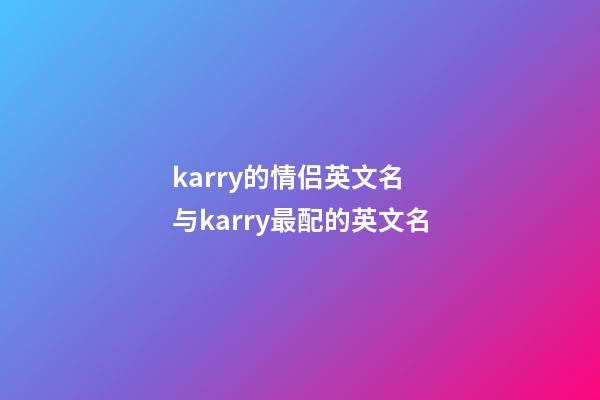 karry的情侣英文名 与karry最配的英文名